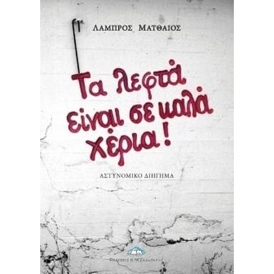 Τα λεφτά είναι σε καλά χέρια! image 0