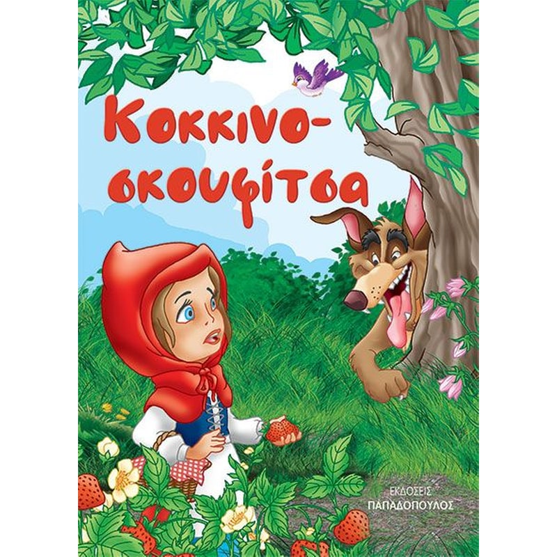 Κοκκινοσκουφίτσα