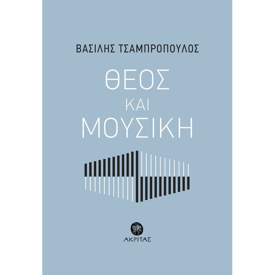 Θεός και Μουσική image 0