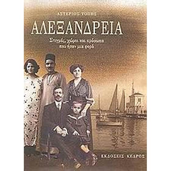 Αλεξάνδρεια image 0