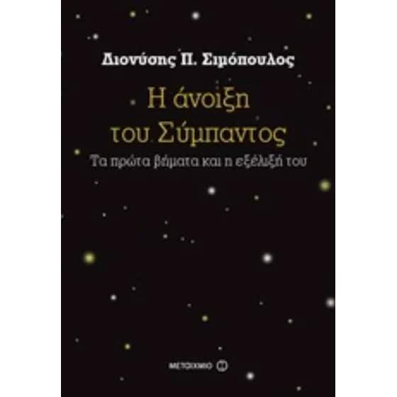Η άνοιξη του Σύμπαντος image 0
