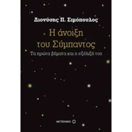 Η άνοιξη του Σύμπαντος