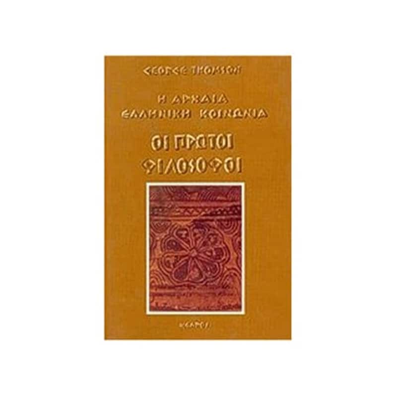 Οι πρώτοι φιλόσοφοι