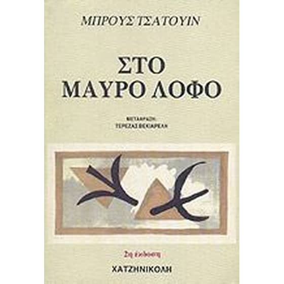 Στο μαύρο λόφο image 0