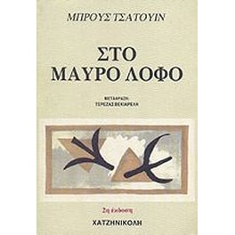 Στο μαύρο λόφο