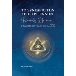 Το συνέδριο των Χριστουγέννων