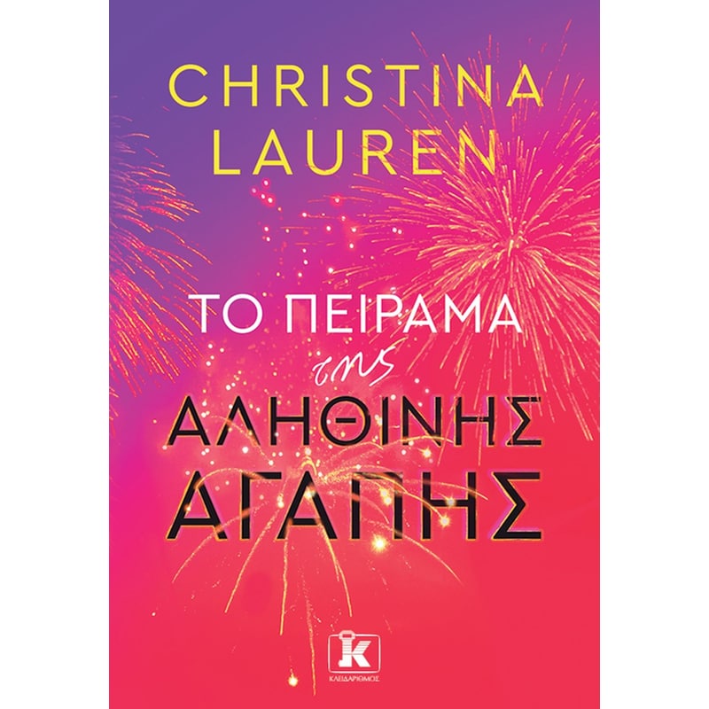 ΤΟ ΠΕΙΡΑΜΑ ΤΗΣ ΑΛΗΘΙΝΗΣ ΑΓΑΠΗΣ