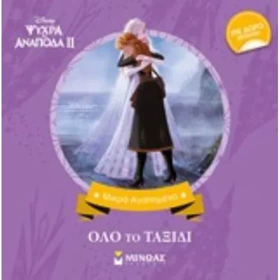 Frozen 2 - Όλο το ταξίδι image 0
