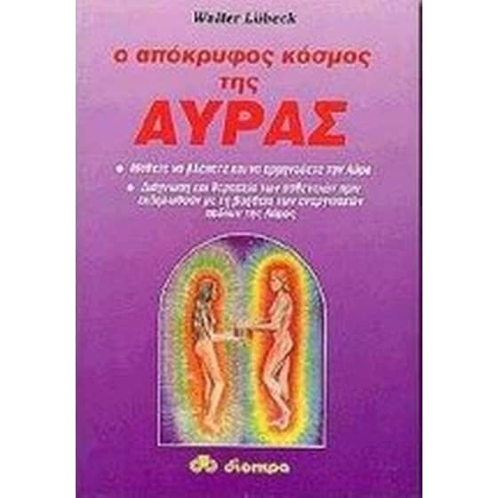 Ο απόκρυφος κόσμος της αύρας image 0
