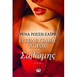 Ο τελευταίος χορός της Σαλώμης
