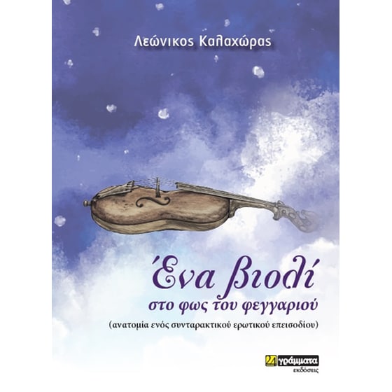 Ένα βιολί στο φως του φεγγαριού image 0