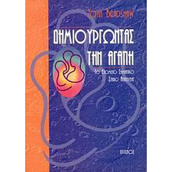 Δημιουργώντας την αγάπη image 0