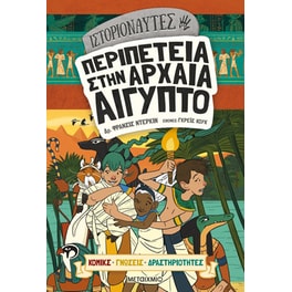 Ιστοριοναύτες: Περιπέτεια στην αρχαία Αίγυπτο