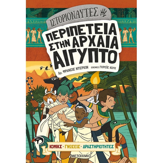 Ιστοριοναύτες: Περιπέτεια στην αρχαία Αίγυπτο image 0