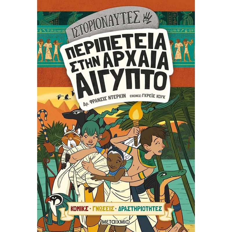 Ιστοριοναύτες: Περιπέτεια στην αρχαία Αίγυπτο