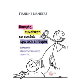 Βιασμός, συναίνεση και αμοιβαία ερωτική επιθυμία