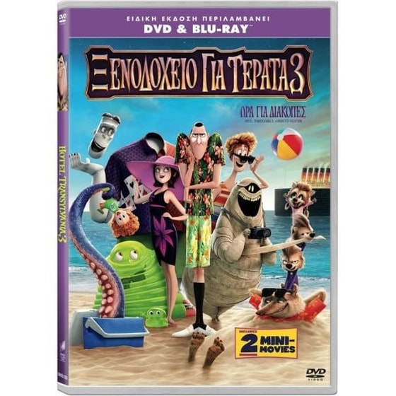 Ξενοδοχείο για τέρατα 3: Ώρα για διακοπές (Blu-ray, DVD) image 0