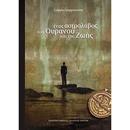 Ένας αστρολάβος του ουρανού και της ζωής