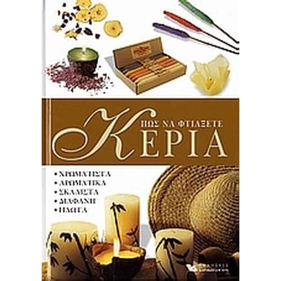 Πως να φτιάξετε κεριά image 0