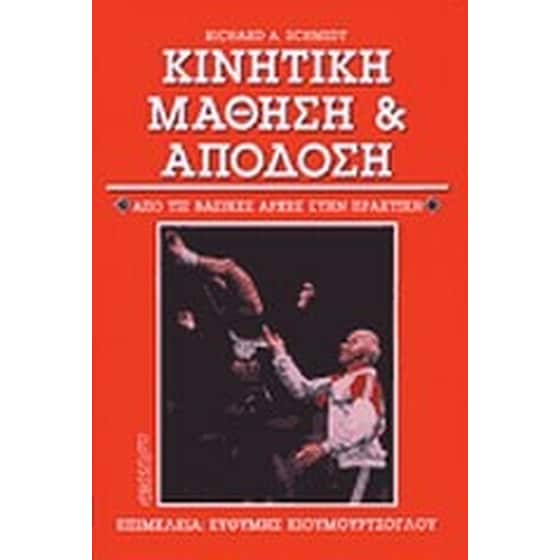 Κινητική μάθηση και απόδοση image 0