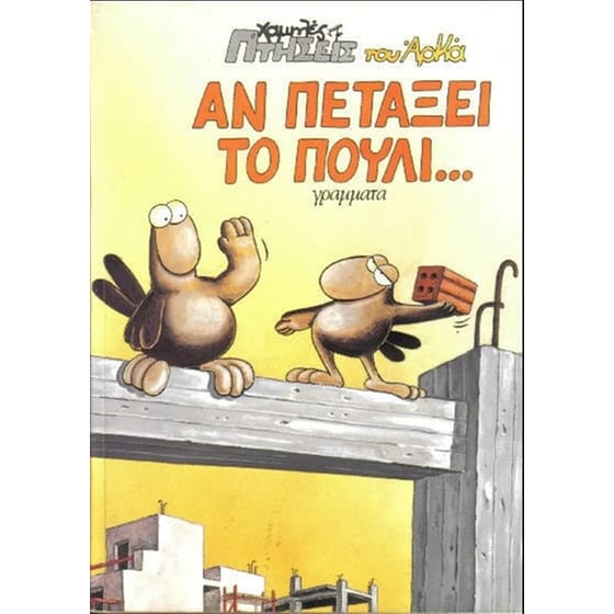 Αν Πετάξει Το Πουλί image 0