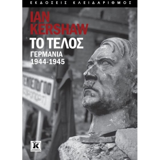 Το τέλος - Γερμανία, 1944-1945 image 0