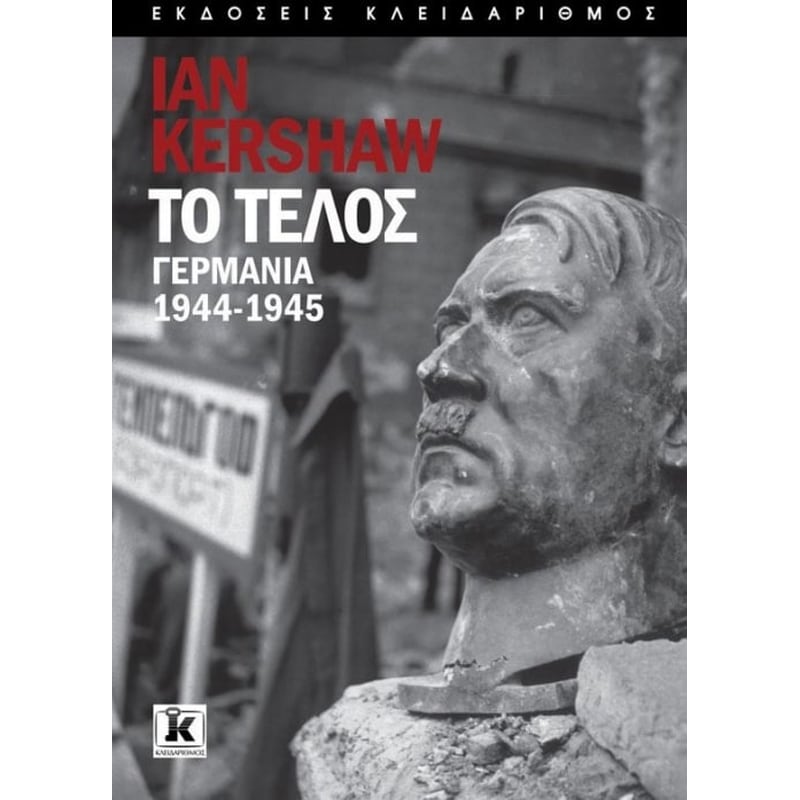 Το τέλος - Γερμανία, 1944-1945