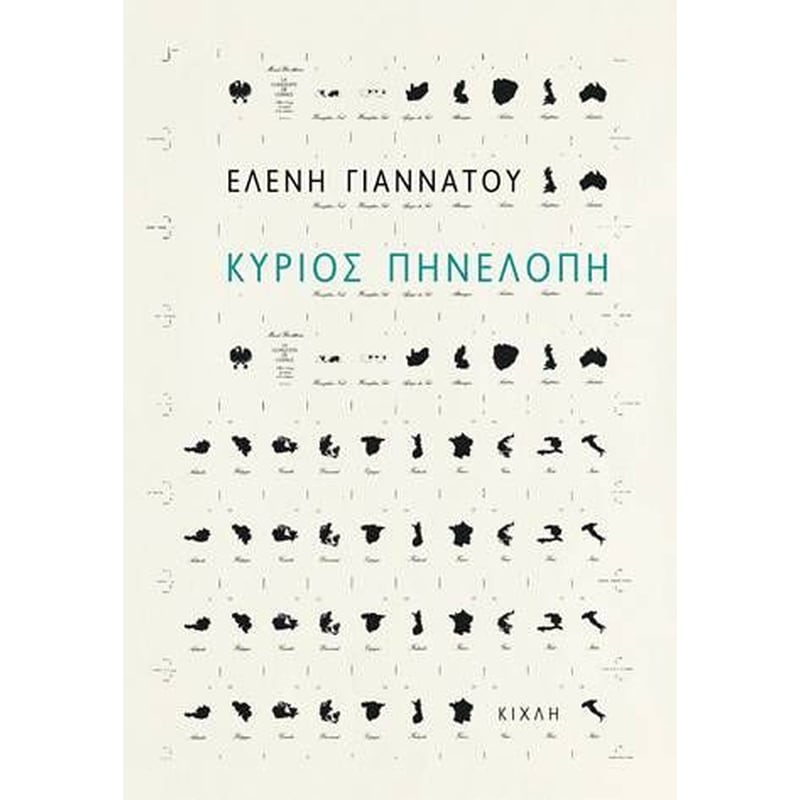 Κύριος Πηνελόπη