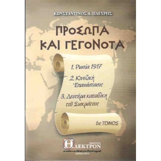 Πρόσωπα και γεγονότα 1ος τόμος image 0