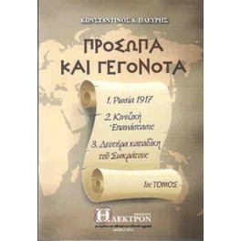 Πρόσωπα και γεγονότα 1ος τόμος