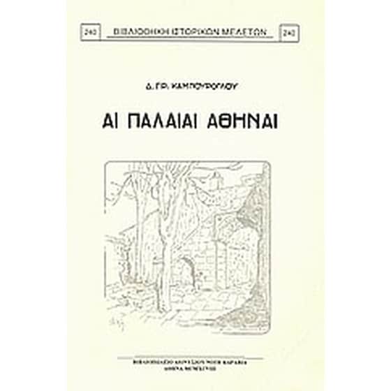 Αι παλαιαί Αθήναι image 0