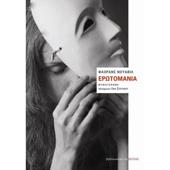 Ερωτομανία image 0