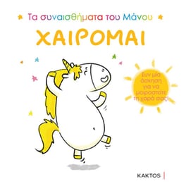Χαίρομαι
