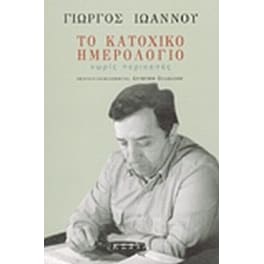 Το κατοχικό ημερολόγιο χωρίς περικοπές