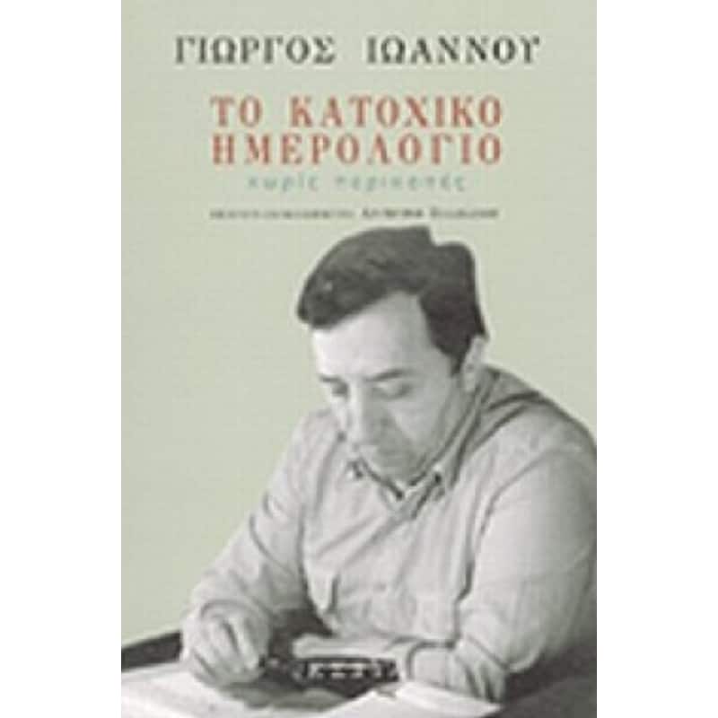 Το κατοχικό ημερολόγιο χωρίς περικοπές