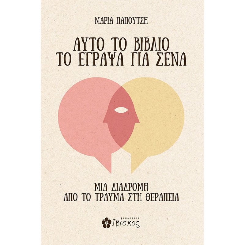 Αυτό το βιβλίο το έγραψα για σένα