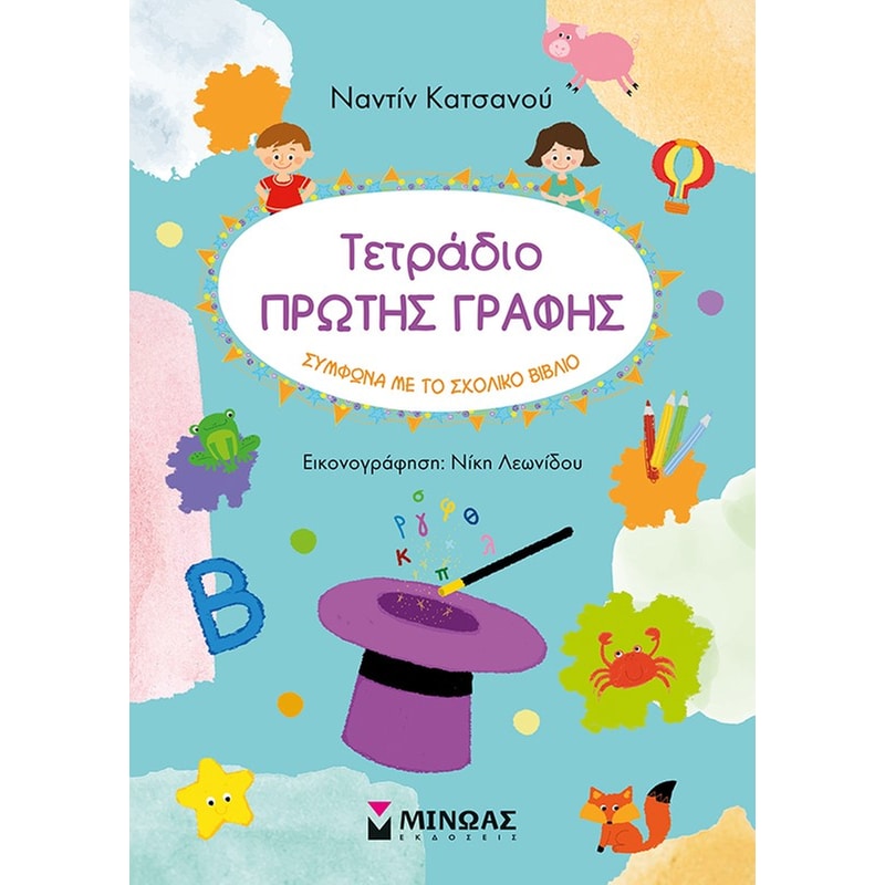 Τετράδιο πρώτης γραφής