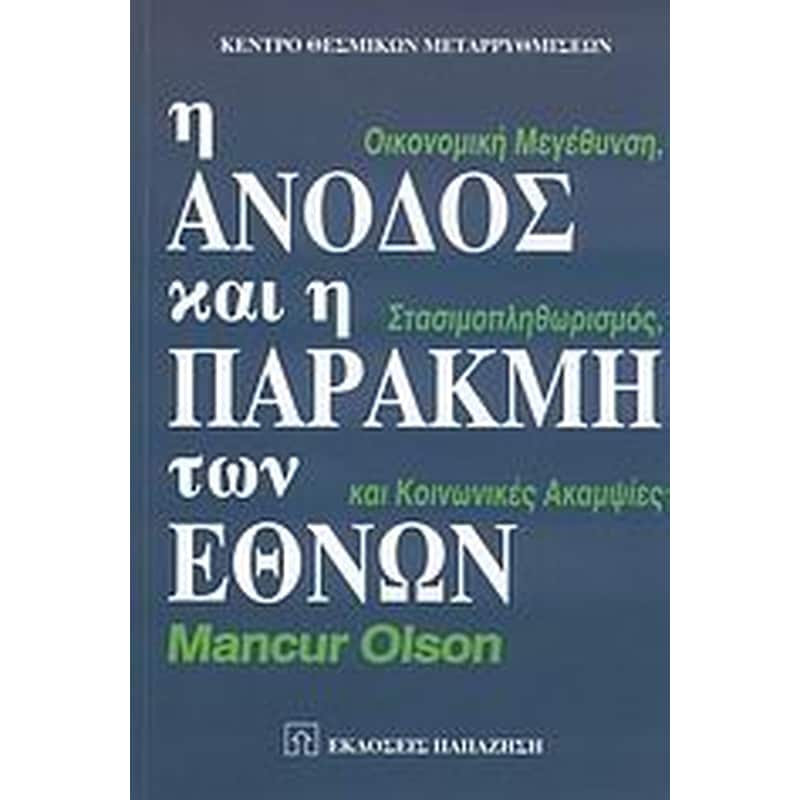 Η άνοδος και η παρακμή των εθνών