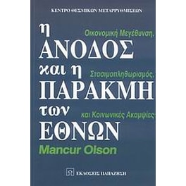 Η άνοδος και η παρακμή των εθνών