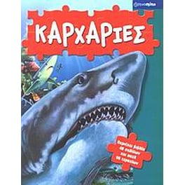 Καρχαρίες