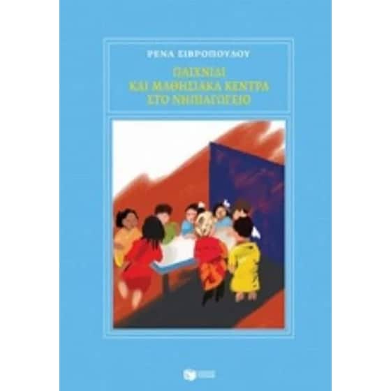 Βοήθημα Παιχνίδι και μαθησιακά κέντρα στο νηπιαγωγείο (Εκδόσεις Πατάκη/Σιβροπούλου Ρένα) image 0