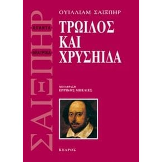 Τρωίλος και Χρυσηίδα image 0