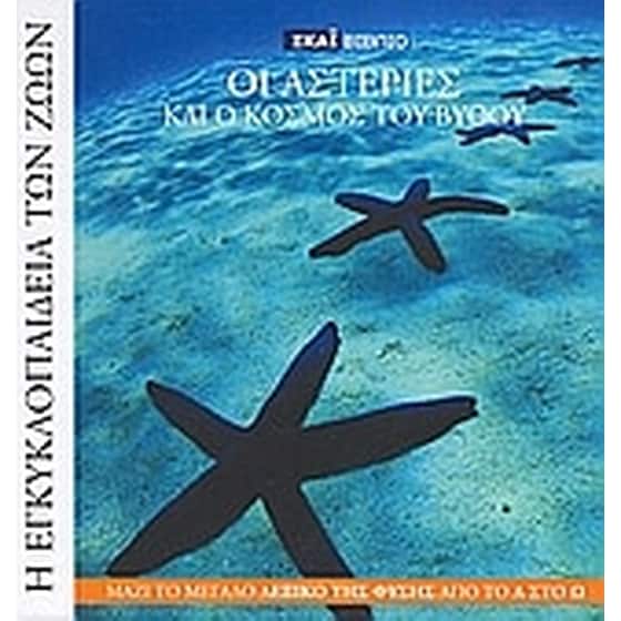 Η Εγκυκλοπαίδεια των Ζώων 18- Ο αστερίας και ο κόσμος του βυθού image 0