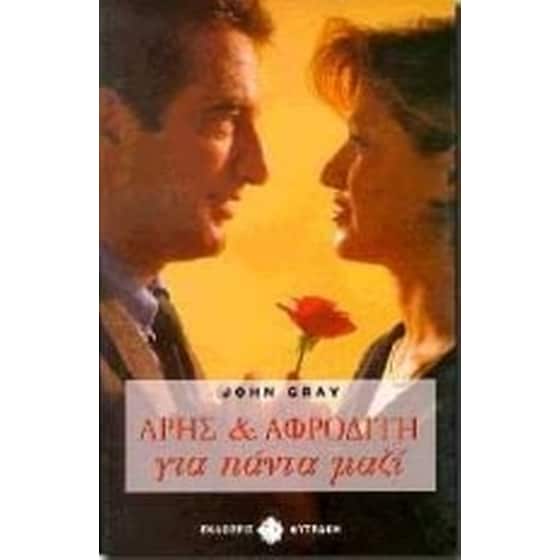 Άρης και Αφροδίτη για πάντα μαζί image 0