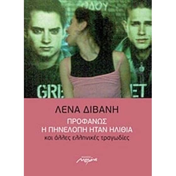 Προφανώς η Πηνελόπη ήταν ηλίθια και άλλες ελληνικές τραγωδίες image 0