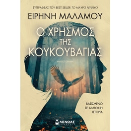Ο χρησμός της κουκουβάγιας