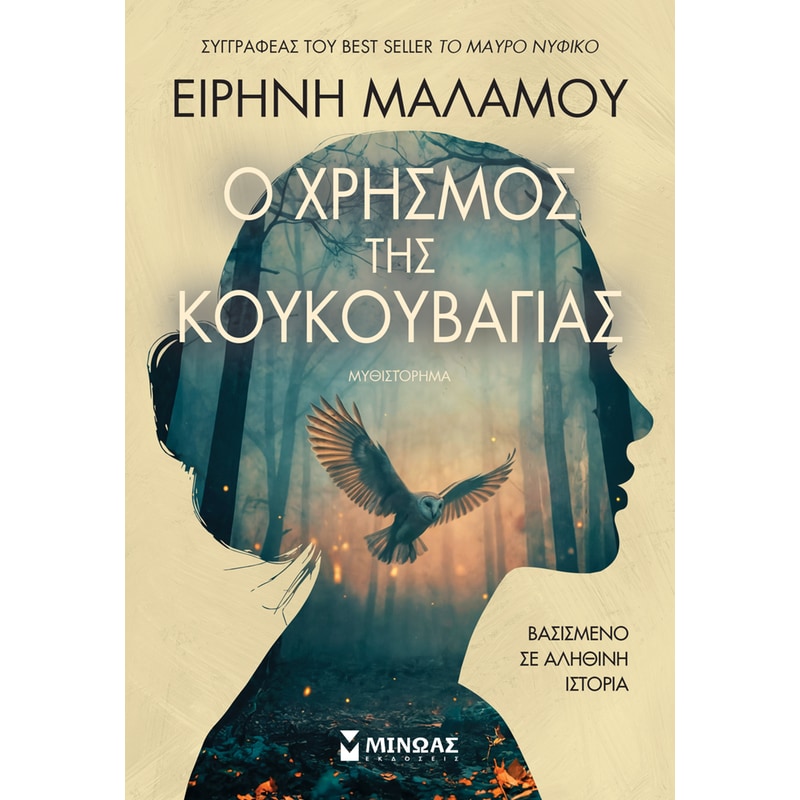 Ο χρησμός της κουκουβάγιας