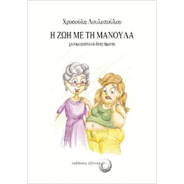 Η ζωή με τη μανούλα