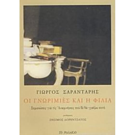 Οι γνωριμιές και η φιλία image 0