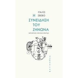 Η συνείδηση του Ζήνωνα